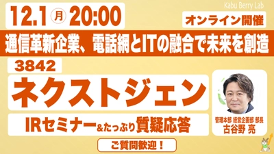 12月1日開催！個人投資家向けIRセミナー「Kabu Berry」登壇のお知らせ