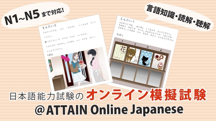 JLPT練習テスト@ATTAIN Online Japanese 2