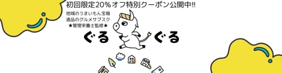 地域の推しグルメサブスク「ぐるぐる」6月11日正式リリース 　～初回限定20％OFFクーポン配布中！～