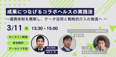 【3/11(火)開催】 「成果につなげるコラボヘルスの実践法  ～連携体制を構築し、データ活用と戦略的介入の推進へ～」 セミナーを開催します