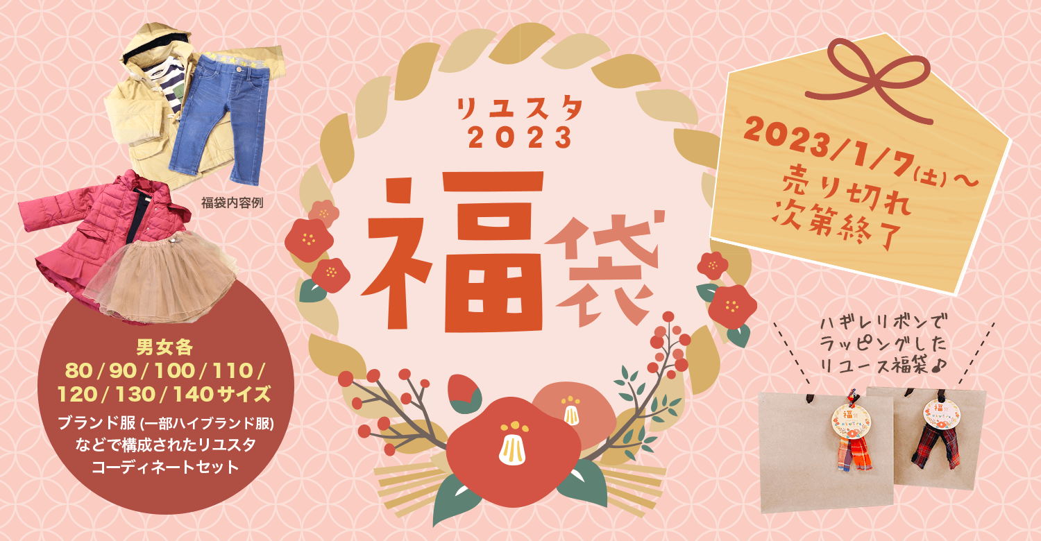リユスタ2023福袋 ご紹介