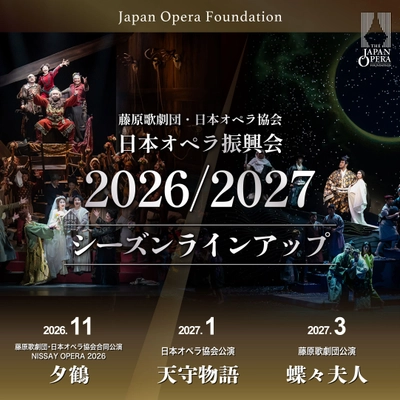 日本オペラ振興会　2026／27 シーズンラインアップ発表