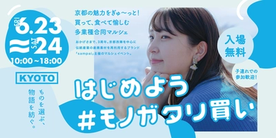 京都市内の老舗と若手が各社の魅力を伝えるマルシェイベント 「mono-gatari 2023」が6月23日(金)・24日(土)に開催