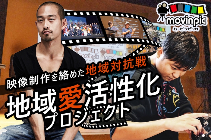 映像制作競技会「ムービンピック」