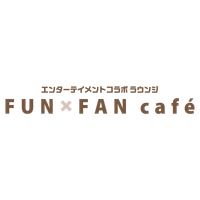 エンターテイメントコラボ ラウンジ FUNxFAN café