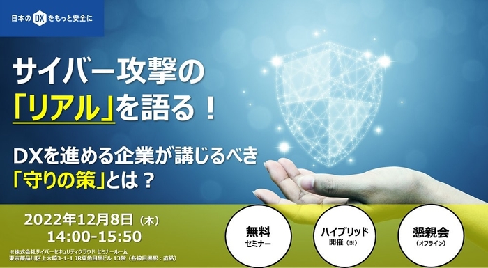 【12/8開催】サイバー攻撃の「リアル」を語る!DXを進める企業が講じるべき「守りの策」とは?