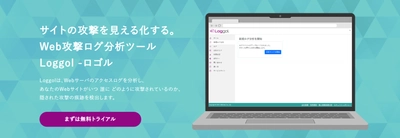 ビットフォレスト提供のWeb攻撃ログ分析ツール「Loggol」が ISMS認証およびISMSクラウドセキュリティ認証の 認証範囲に加わりました