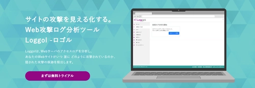 ビットフォレスト提供のWeb攻撃ログ分析ツール「Loggol」が ISMS認証およびISMSクラウドセキュリティ認証の 認証範囲に加わりました