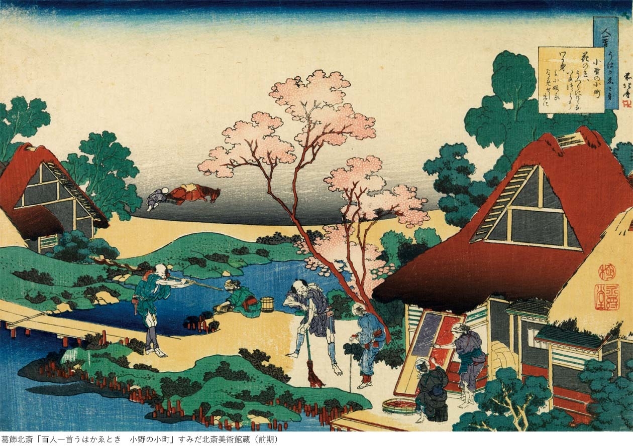 葛飾北斎「百人一首うはかゑとき 小野の小町」すみだ北斎美術館蔵(前期)