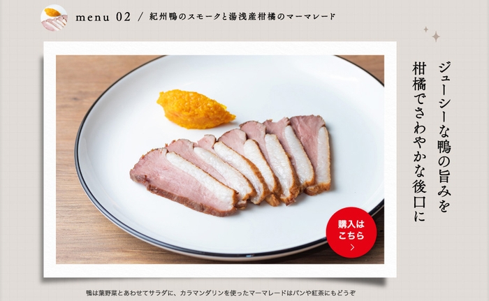 TRAVELING DISH ACTION vol.2 紀州鴨のスモークと湯浅産柑橘のマーマレード