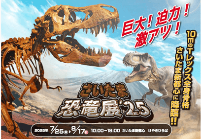 さいたま恐竜展 '25 キービジュアル