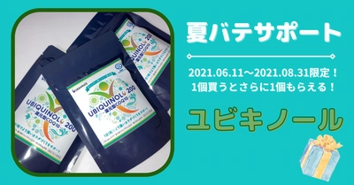 夏バテやコロナ太りをサポート！6/11～8/31限定企画🎁１個買うと１個もらえる⁉