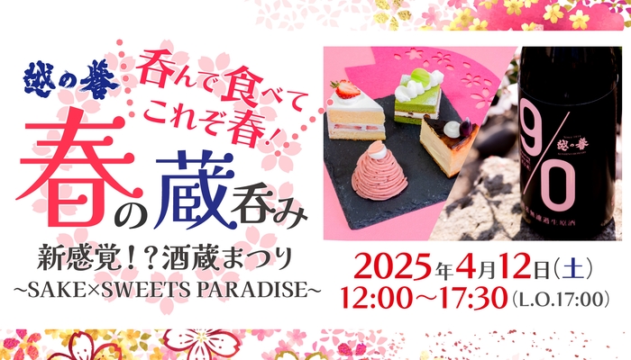 「越の誉 春の蔵呑み2025」4月12日(土)に初開催