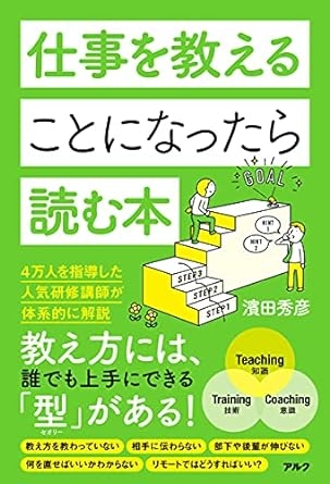 濱田秀彦著『仕事を教えることになったら読む本』