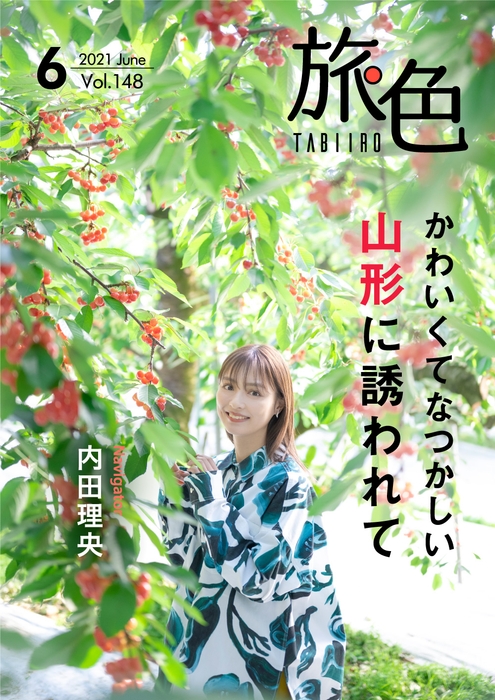 「旅色」2021年6月号表紙:内田理央さん