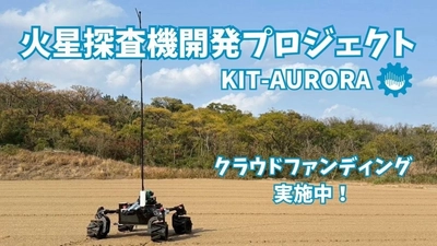 北九州・九工大から、世界大会を目指してクラウドファンディングを実施