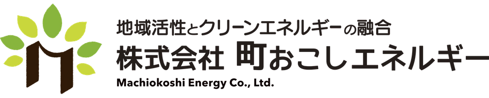 株式会社町おこしエネルギー