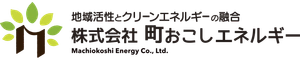 株式会社町おこしエネルギー