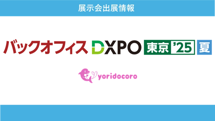 法人向けオンラインカウンセリングの「よりどころ for Team」が バックオフィスDXPO東京'25夏に初出展！