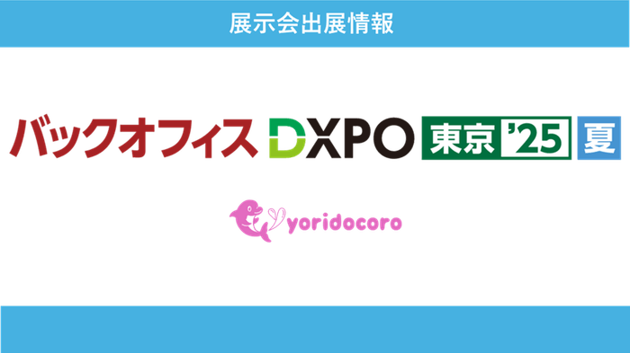 バックオフィスDXPO東京'25夏