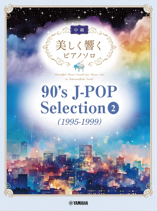 美しく響くピアノソロ(中級) 90's J-POP Selection 2(1995-1999)
