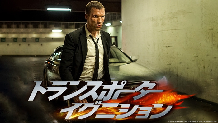 J・ステイサム版の遺伝子を受け継ぐノンストップ・アクションシリーズの4作目 『トランスポーター イグニション』 2月3日(土)よる7時~ BS12 トゥエルビで放送