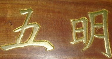 五明金箔工芸：五明 久
