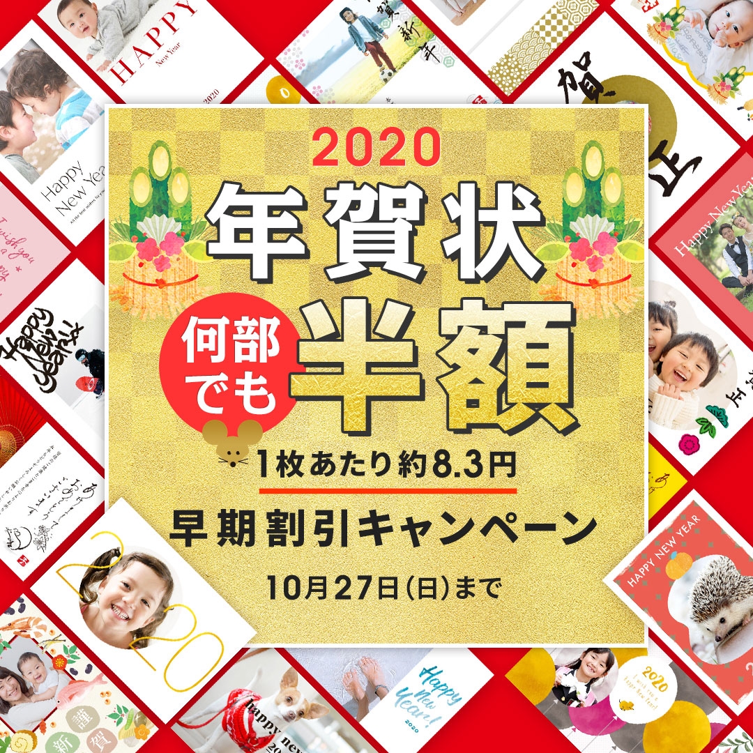 TOLOT年賀状2020スタート記念!早期割引キャンペーン実施