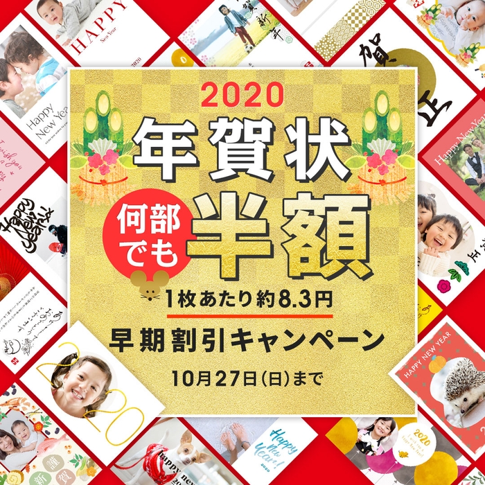 TOLOT年賀状2020スタート記念!早期割引キャンペーン実施