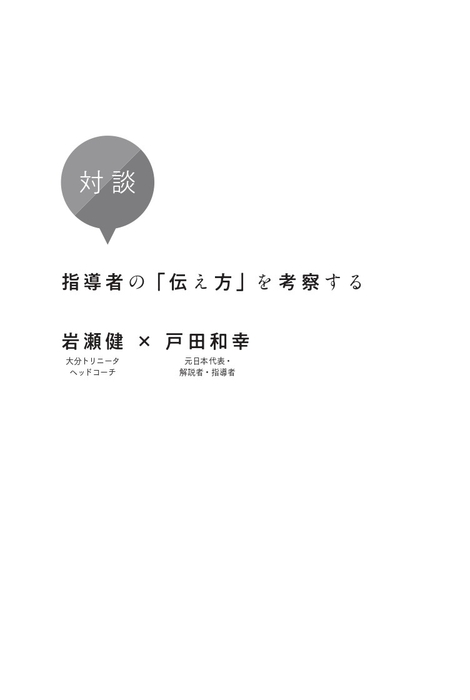 対談指導者の「伝え方」を考察する岩瀬 健( 大分トリニータヘッドコーチ)×戸田和幸( 元日本代表・解説者・指導者)