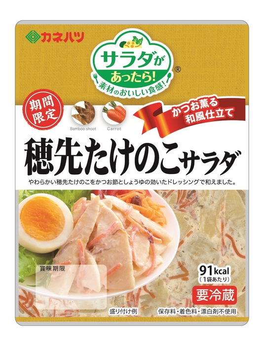 サラダがあったら!(ミニ)穂先たけのこサラダ