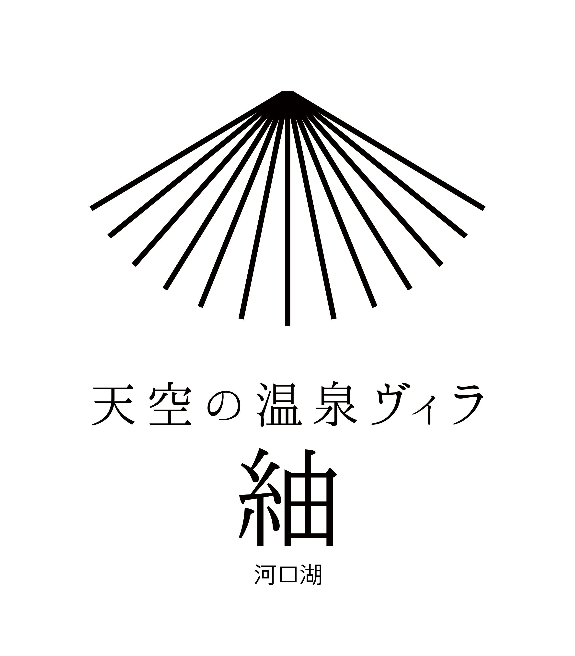 天空の温泉ヴィラ紬 河口湖 ロゴ