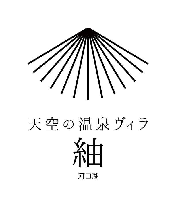 天空の温泉ヴィラ紬 河口湖 ロゴ