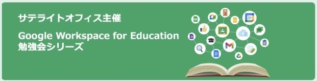 「はじめて使う Gmail、カレンダー、Meet、チャット の勉強会!」