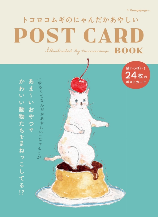 『トコロコムギのにゃんだかあやしいPOST CARD BOOK』(tocorocomugi)