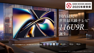 ハイセンスジャパン、4K液晶テレビフラッグシップモデル 「U9Rシリーズ」が「2025年度グッドデザイン賞」を受賞