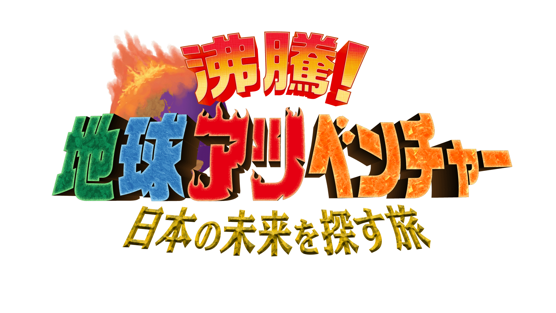番組ロゴ