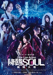 松多壱岱原作 ガールズアクション舞台『降臨SOUL～風燐火斬～』キービジュアル公開！　星守紗凪・隈本茉莉奈ほか日替わりゲストも発表　昨年全14公演が完売した人気舞台が新シリーズ化（コメントあり）