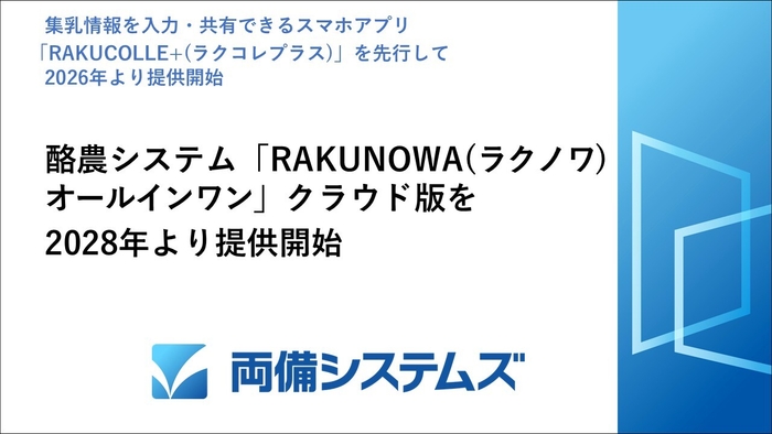 酪農システム「RAKUNOWAオールインワン」クラウド版を2028年より提供開始