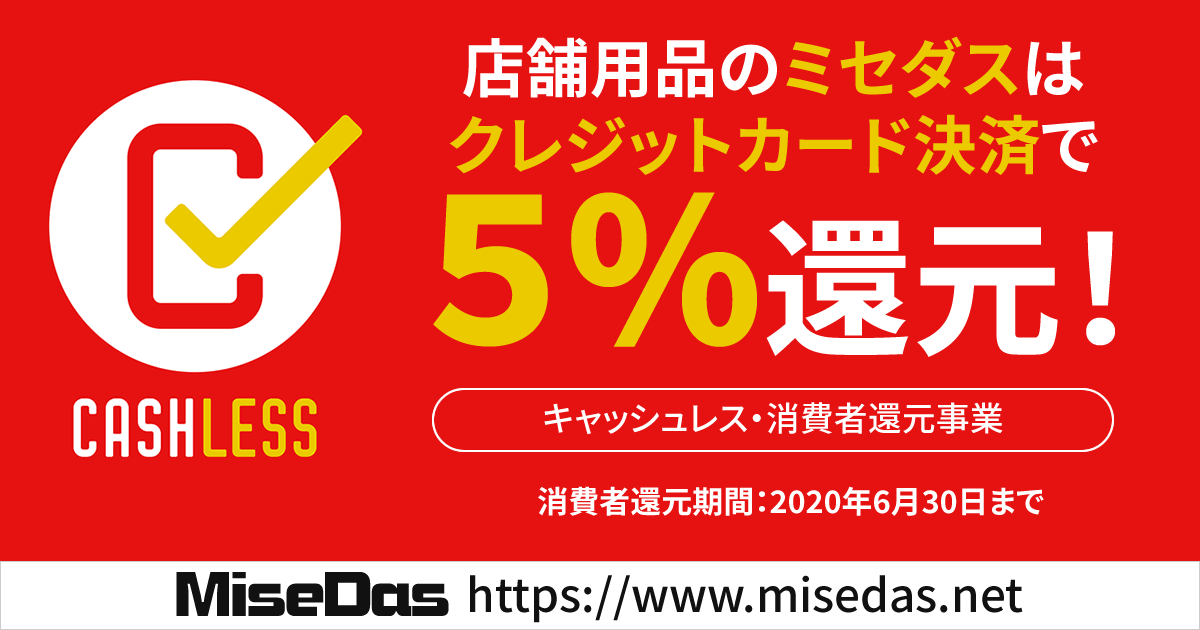 クレジットカード決済で5%還元!