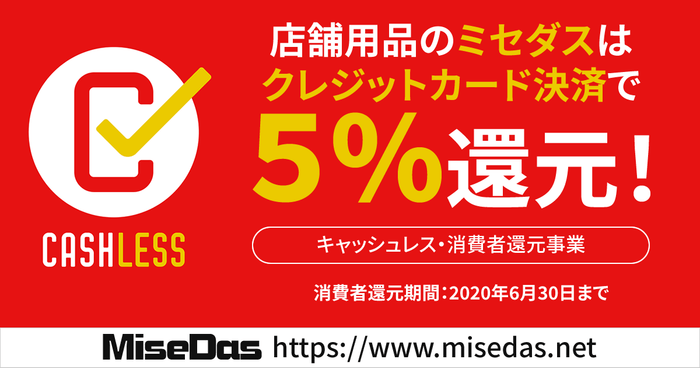 クレジットカード決済で5%還元!