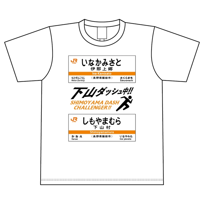 下山ダッシュ Tシャツ(ホワイト) 表
