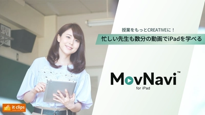 ＜教職員向け＞iPad活用の動画研修サービス「MovNavi(R)」 2025年4月1日(火)より提供開始