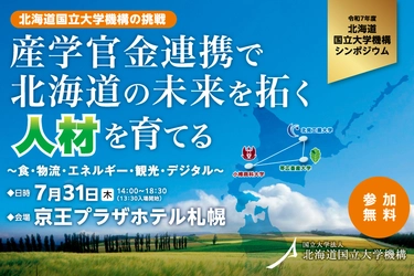 北海道の未来を拓く人材を育てるシンポジウムを7月31日開催　 地域・産業界・自治体等とともに北海道国立大学機構の挑戦