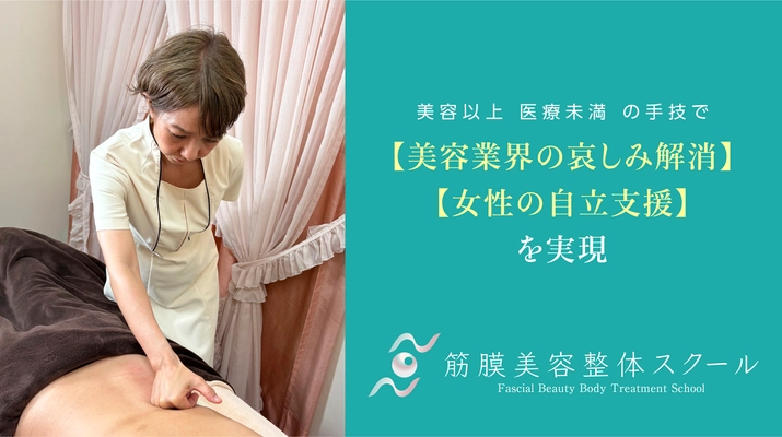【女性自立支援】高額美容機器に頼らない美容手技を学ぶ 「筋膜美容整体スクール」が福岡で本格開講