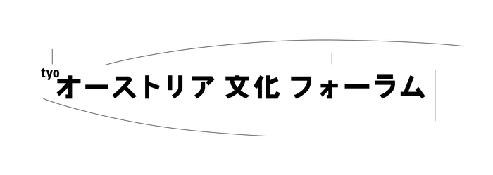 後援：オーストリア大使館／オーストリア文化フォーラム東京