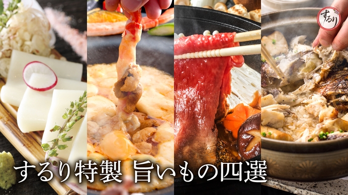 するり特性旨いもの四選