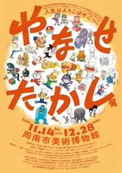【山口県周南市】やなせたかし展　開催中！