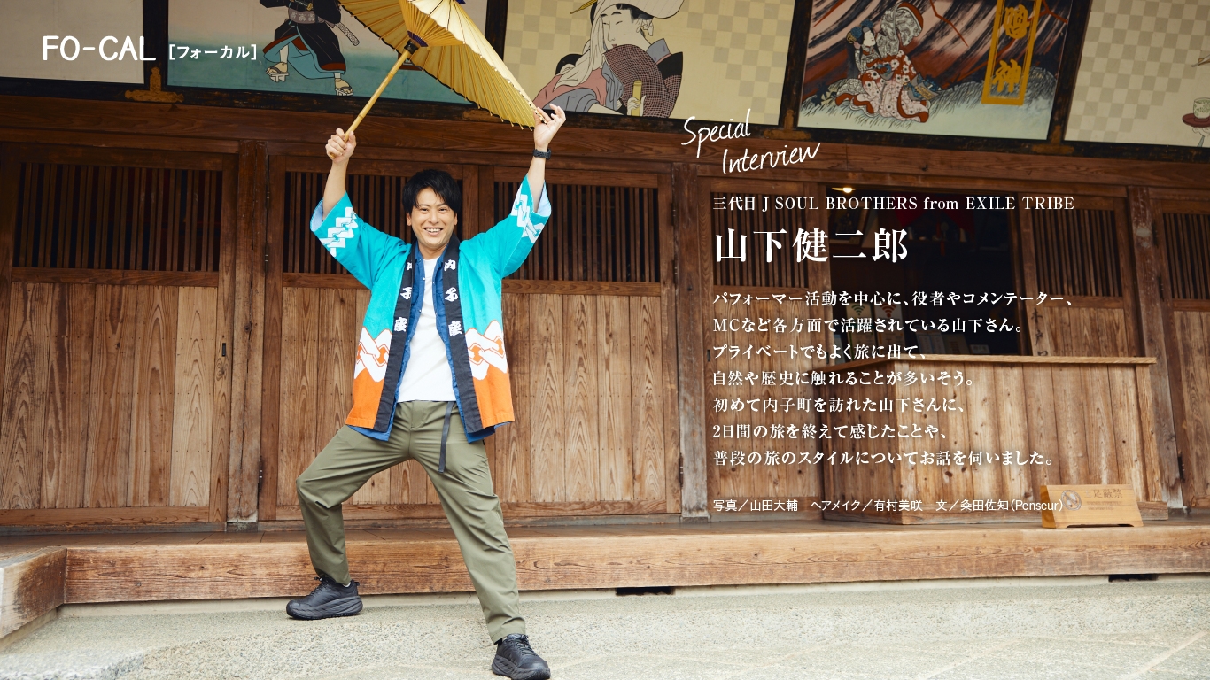 「旅色FO-CAL」愛媛県内子町特集インタビュー:山下健二郎さん