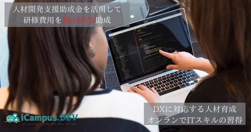 人材開発支援助成金を活用した「DXに対応するIT人材育成講座」を 2021年4月から開校